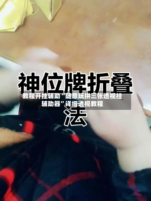 教程开挂辅助“随意玩拼三张透视挂辅助器	”详细透视教程-第1张图片
