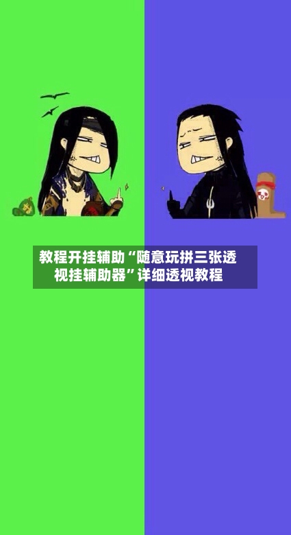 教程开挂辅助“随意玩拼三张透视挂辅助器”详细透视教程-第3张图片
