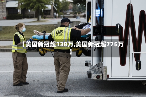 【美国新冠超138万,美国新冠超775万】-第1张图片