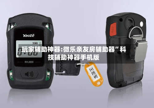 玩家辅助神器:微乐亲友房辅助器”科技辅助神器手机版-第1张图片