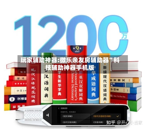 玩家辅助神器:微乐亲友房辅助器”科技辅助神器手机版-第3张图片