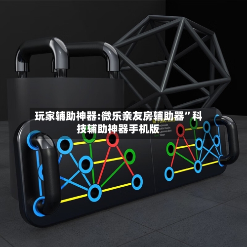 玩家辅助神器:微乐亲友房辅助器	”科技辅助神器手机版-第2张图片
