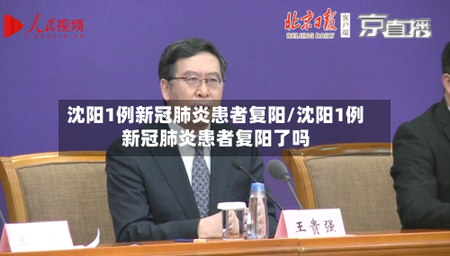 沈阳1例新冠肺炎患者复阳/沈阳1例新冠肺炎患者复阳了吗-第2张图片