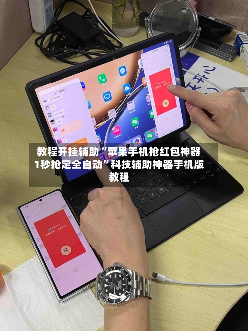 教程开挂辅助“苹果手机抢红包神器1秒抢定全自动”科技辅助神器手机版教程-第3张图片