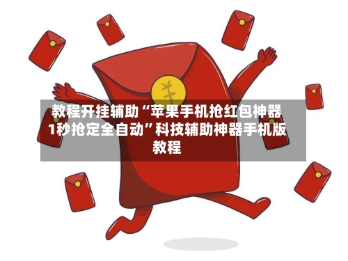 教程开挂辅助“苹果手机抢红包神器1秒抢定全自动”科技辅助神器手机版教程-第1张图片