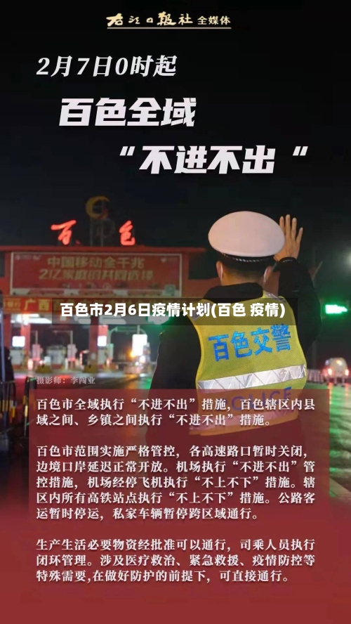 百色市2月6日疫情计划(百色 疫情)-第2张图片