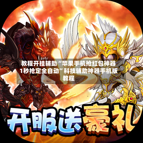 教程开挂辅助“苹果手机抢红包神器1秒抢定全自动	”科技辅助神器手机版教程-第2张图片