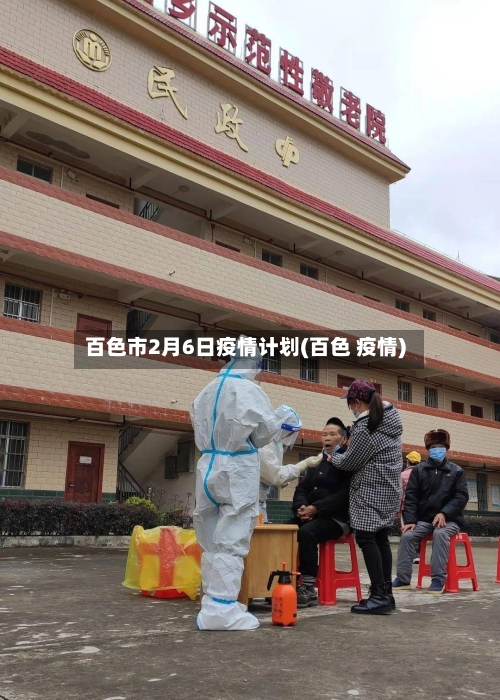 百色市2月6日疫情计划(百色 疫情)-第3张图片
