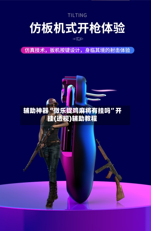 辅助神器“微乐捉鸡麻将有挂吗”开挂(透视)辅助教程-第3张图片