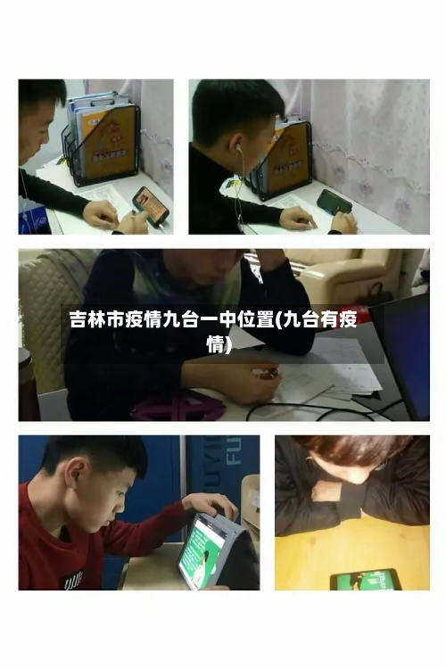 吉林市疫情九台一中位置(九台有疫情)-第3张图片