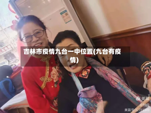 吉林市疫情九台一中位置(九台有疫情)-第2张图片