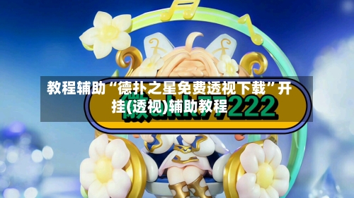 教程辅助“德扑之星免费透视下载	”开挂(透视)辅助教程-第1张图片