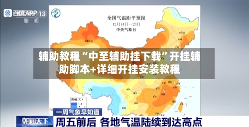 辅助教程“中至辅助挂下载”开挂辅助脚本+详细开挂安装教程-第2张图片