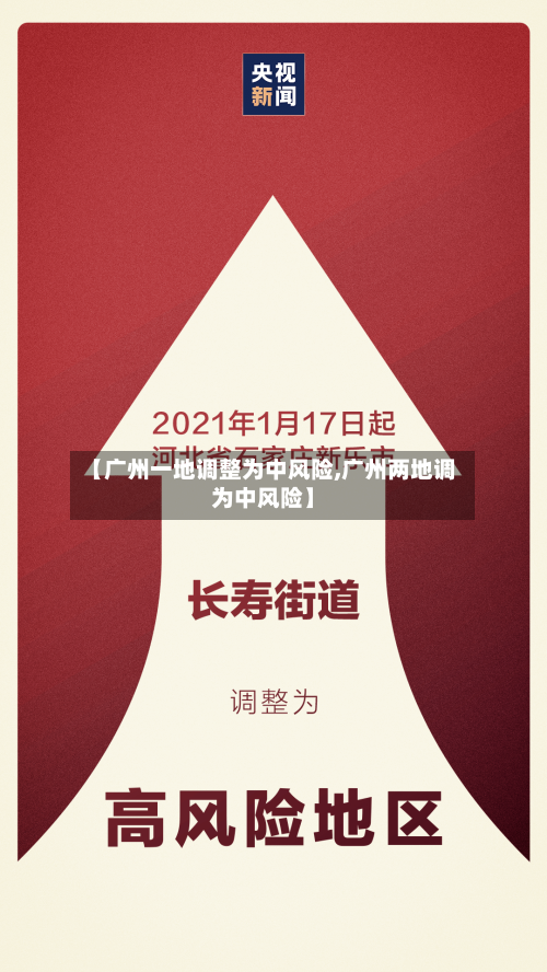 【广州一地调整为中风险,广州两地调为中风险】-第2张图片