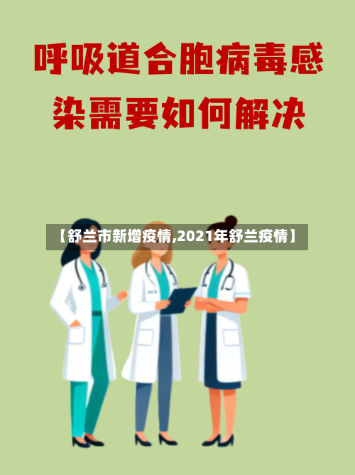 【舒兰市新增疫情,2021年舒兰疫情】-第3张图片