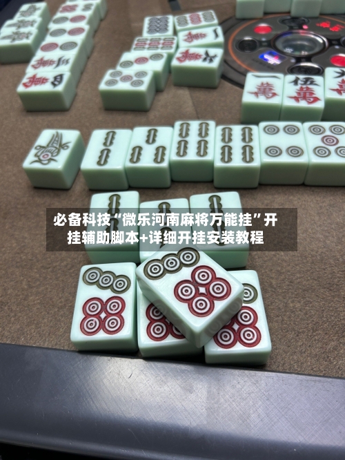 必备科技“微乐河南麻将万能挂	”开挂辅助脚本+详细开挂安装教程-第1张图片