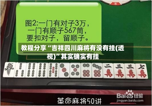 教程分享“吉祥四川麻将有没有挂(透视)	”其实确实有挂-第1张图片