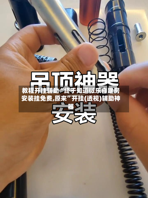 教程开挂辅助“终于知道微乐自建房安装挂免费,原来”开挂(透视)辅助神器-第1张图片