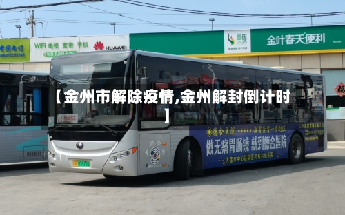 【金州市解除疫情,金州解封倒计时】-第1张图片