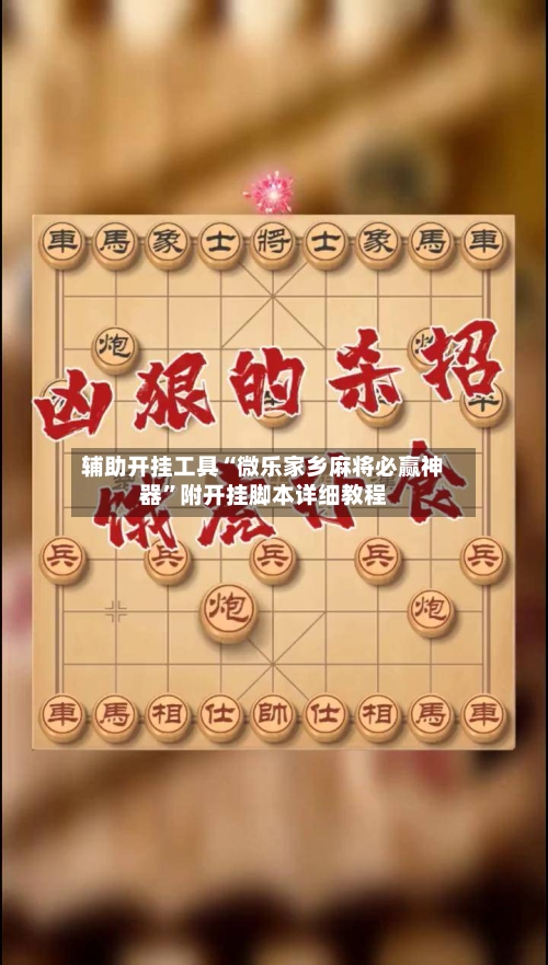 辅助开挂工具“微乐家乡麻将必赢神器	”附开挂脚本详细教程-第1张图片