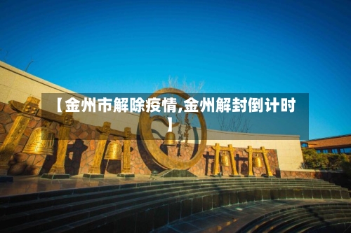 【金州市解除疫情,金州解封倒计时】-第2张图片