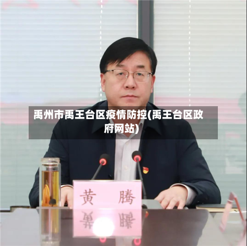 禹州市禹王台区疫情防控(禹王台区政府网站)-第3张图片