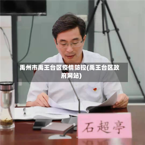 禹州市禹王台区疫情防控(禹王台区政府网站)-第1张图片