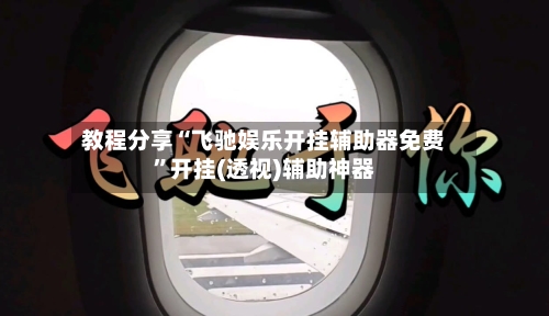 教程分享“飞驰娱乐开挂辅助器免费	”开挂(透视)辅助神器-第1张图片