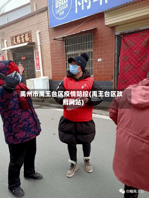 禹州市禹王台区疫情防控(禹王台区政府网站)-第2张图片