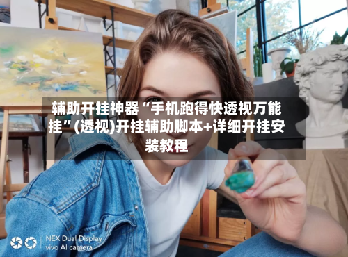 辅助开挂神器“手机跑得快透视万能挂”(透视)开挂辅助脚本+详细开挂安装教程-第2张图片