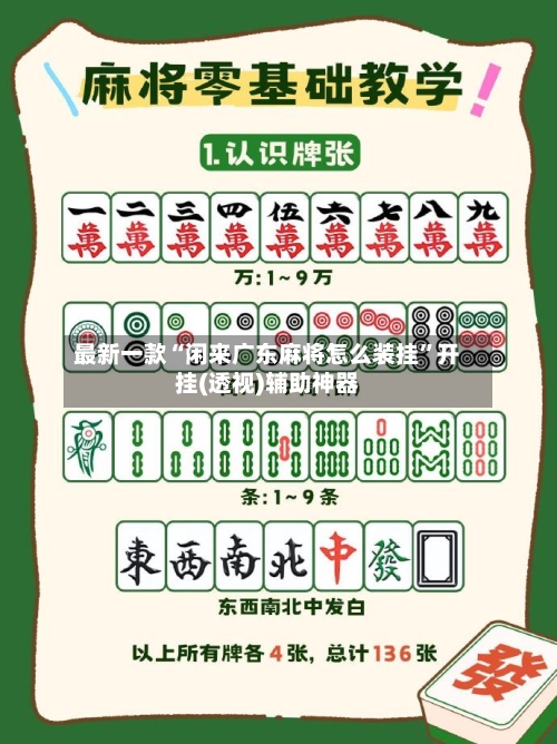 最新一款“闲来广东麻将怎么装挂	”开挂(透视)辅助神器-第1张图片