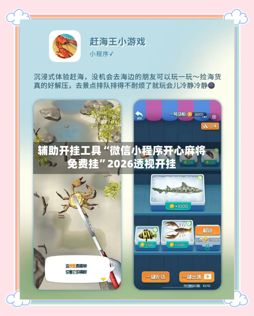 辅助开挂工具“微信小程序开心麻将免费挂”2026透视开挂-第1张图片