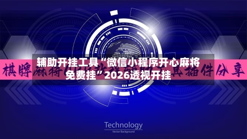 辅助开挂工具“微信小程序开心麻将免费挂”2026透视开挂-第2张图片