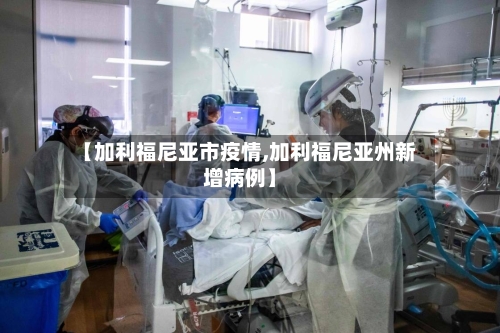 【加利福尼亚市疫情,加利福尼亚州新增病例】-第1张图片