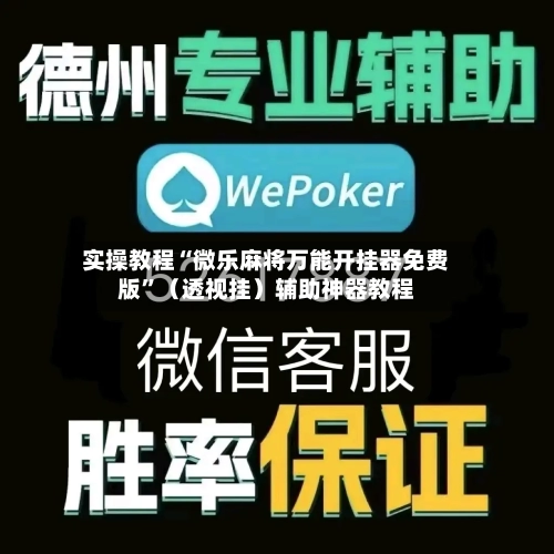 实操教程“微乐麻将万能开挂器免费版	”（透视挂）辅助神器教程-第1张图片