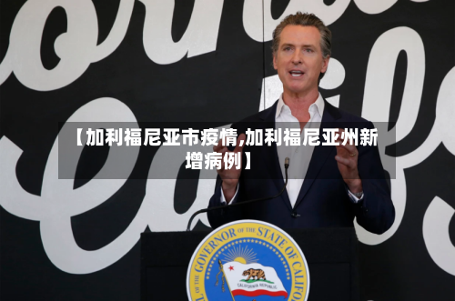 【加利福尼亚市疫情,加利福尼亚州新增病例】-第2张图片