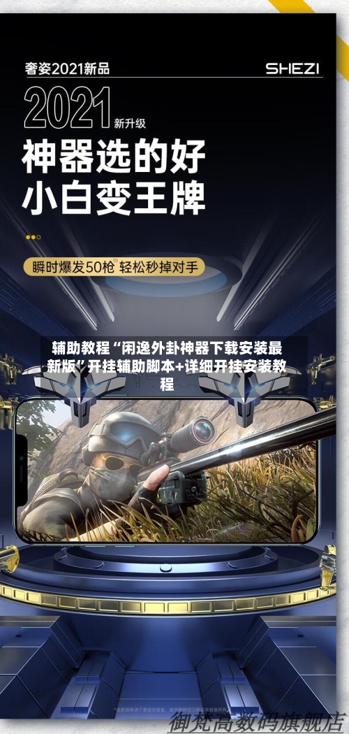 辅助教程“闲逸外卦神器下载安装最新版”开挂辅助脚本+详细开挂安装教程-第1张图片