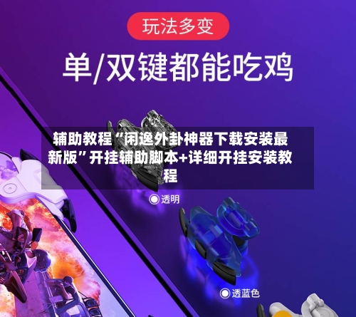 辅助教程“闲逸外卦神器下载安装最新版”开挂辅助脚本+详细开挂安装教程-第3张图片