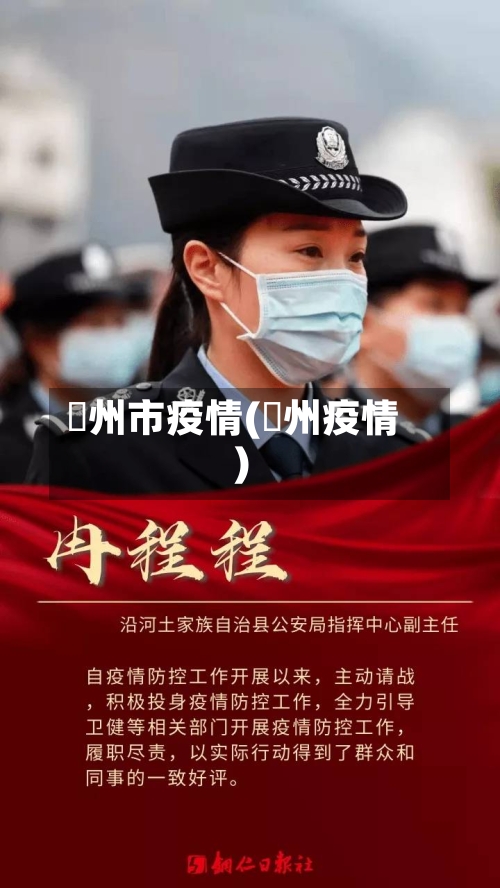 褔州市疫情(掦州疫情)-第1张图片