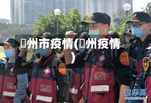 褔州市疫情(掦州疫情)-第2张图片