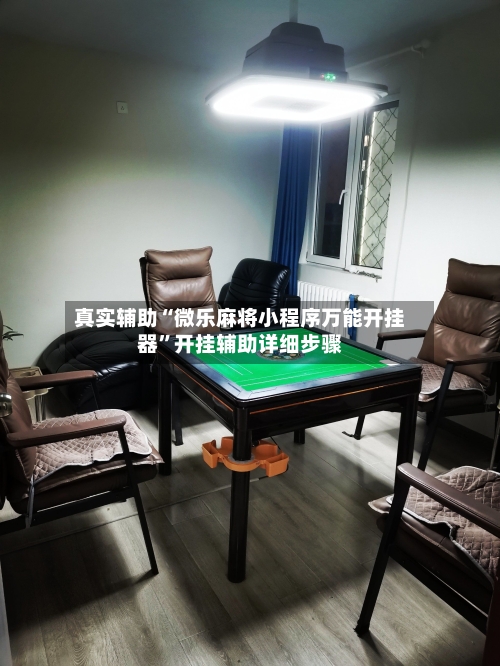 真实辅助“微乐麻将小程序万能开挂器	”开挂辅助详细步骤-第1张图片