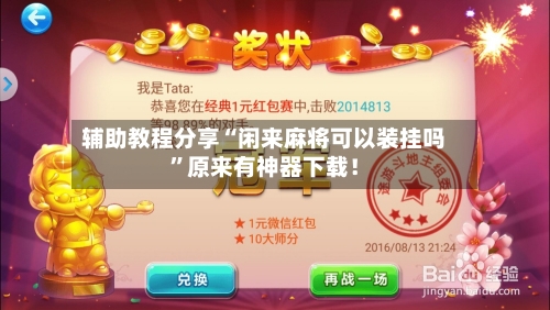 辅助教程分享“闲来麻将可以装挂吗”原来有神器下载！-第1张图片