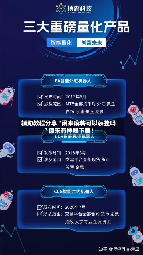 辅助教程分享“闲来麻将可以装挂吗	”原来有神器下载！-第2张图片