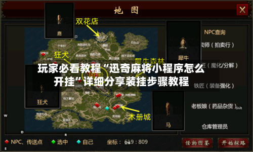玩家必看教程“迅奇麻将小程序怎么开挂	”详细分享装挂步骤教程-第1张图片