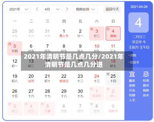 2021年清明节是几点几分/2021年清明节是几点几分进-第2张图片