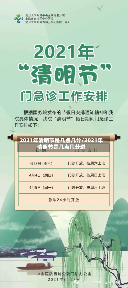 2021年清明节是几点几分/2021年清明节是几点几分进-第1张图片