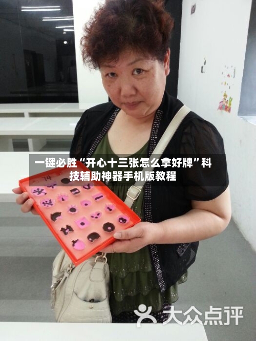 一键必胜“开心十三张怎么拿好牌	”科技辅助神器手机版教程-第1张图片