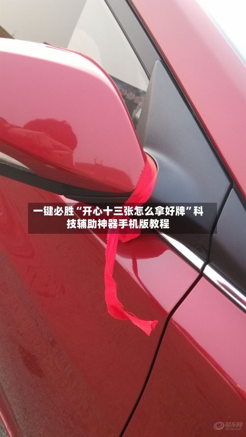 一键必胜“开心十三张怎么拿好牌”科技辅助神器手机版教程-第2张图片