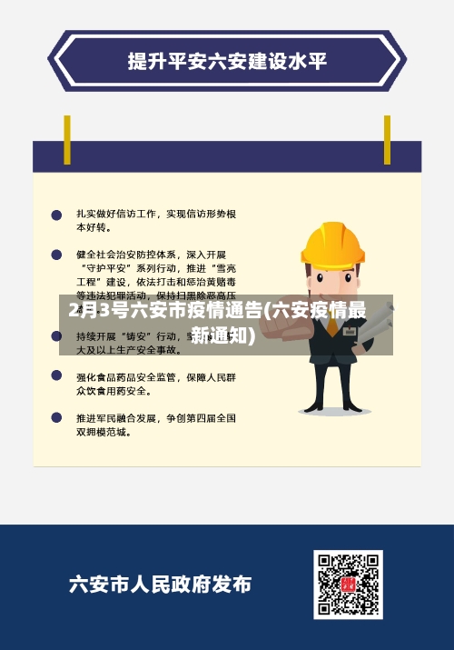 2月3号六安市疫情通告(六安疫情最新通知)-第3张图片