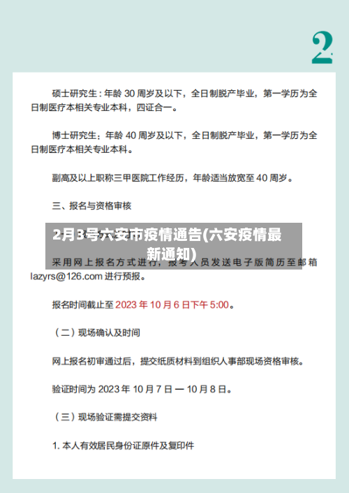 2月3号六安市疫情通告(六安疫情最新通知)-第2张图片